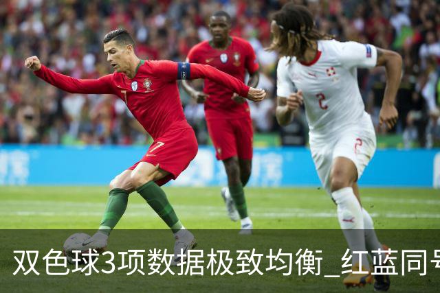 双色球3项数据极致均衡 红蓝同号或成制胜法宝