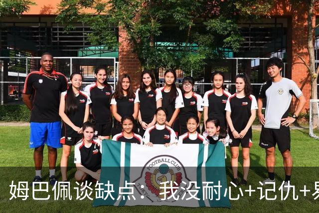 姆巴佩谈缺点：我没耐心+记仇+易冲动，我有时过于直接会讨人厌