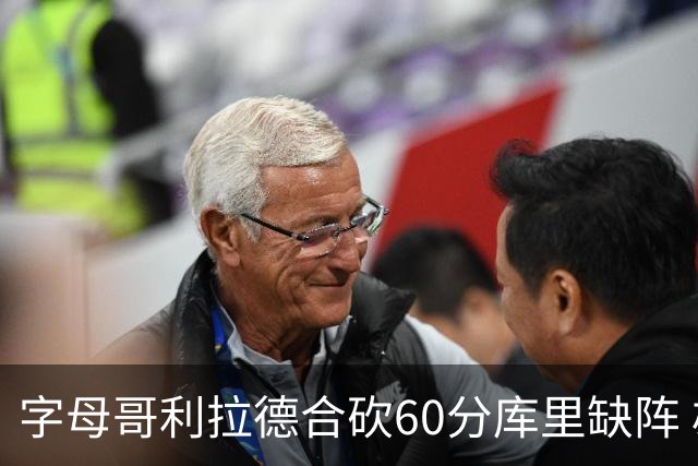 字母哥利拉德合砍60分库里缺阵 雄鹿力克勇士