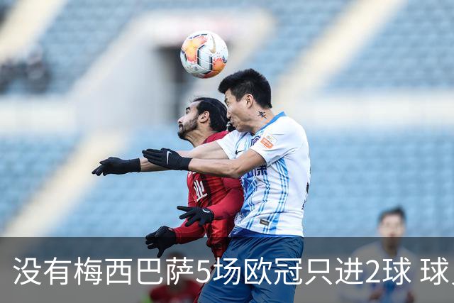 没有梅西巴萨5场欧冠只进2球 球员：获胜钥匙丢了