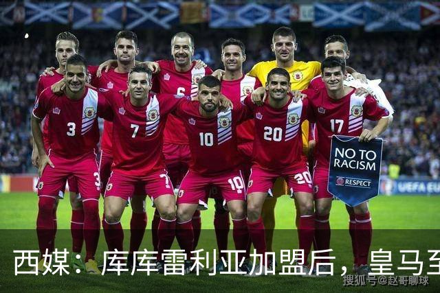 西媒：库库雷利亚加盟后，皇马至少需要签下1名有创造力的中场