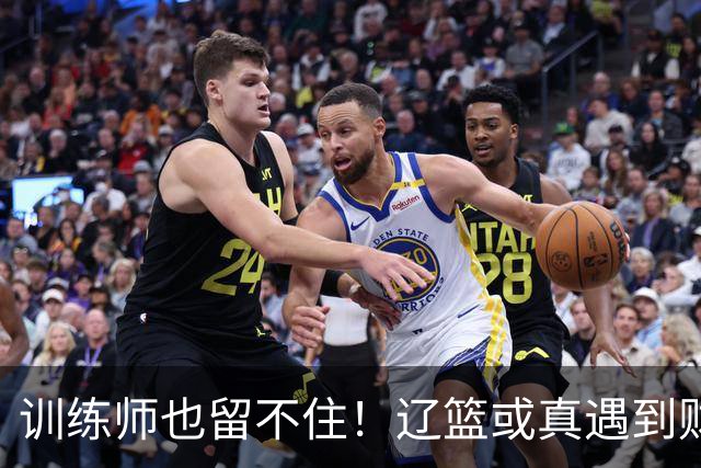 训练师也留不住！辽篮或真遇到财务危机，赵继伟付豪也不是不能卖