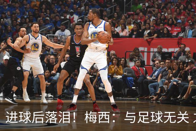 进球后落泪！梅西：与足球无关 之前经历了一段艰难时光
